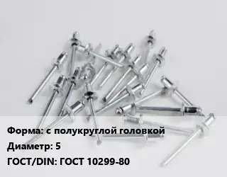 Заклепка с полукруглой головкой 5 ГОСТ: ГОСТ 10299-80